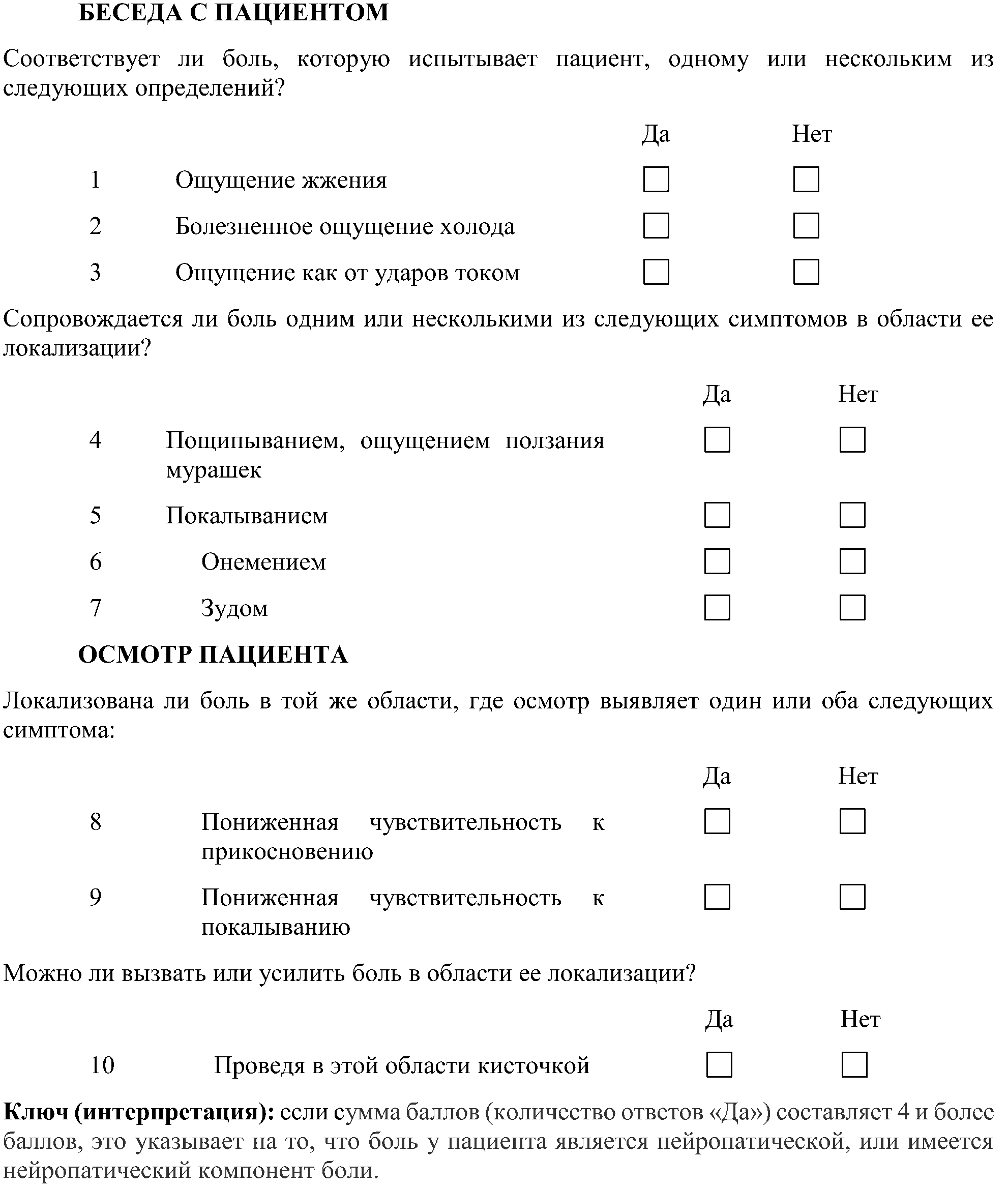 опросник -болевая нейропатия