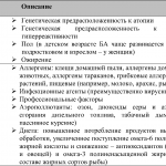 Факторы, влияющие на развитие и проявления БА