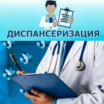 диспансеризация